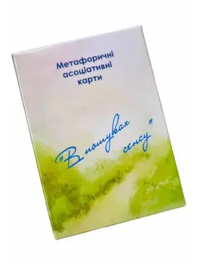 В пошуках сенсу. Метафоричні карти (укр). Юлія Демидова