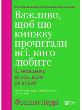 Важливо, щоб цю книжку прочитали всі, кого любите (і, можливо, хтось, кого не дуже). Філіппа Перрі