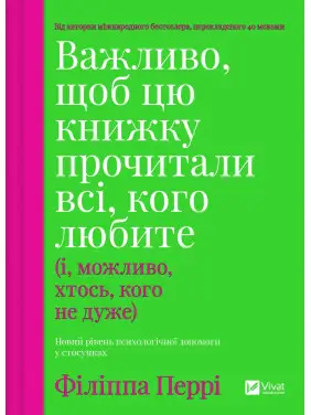 Важливо, щоб цю книжку прочитали всі, кого любите (і, можливо, хтось, кого не дуже). Філіппа Перрі