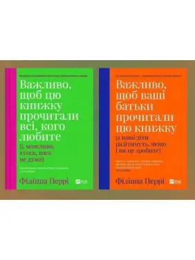 Важливо, щоб цю книжку прочитали всі, кого любите + Важливо, щоб ваші батьки прочитали цю книжку. Філіпа Перрі