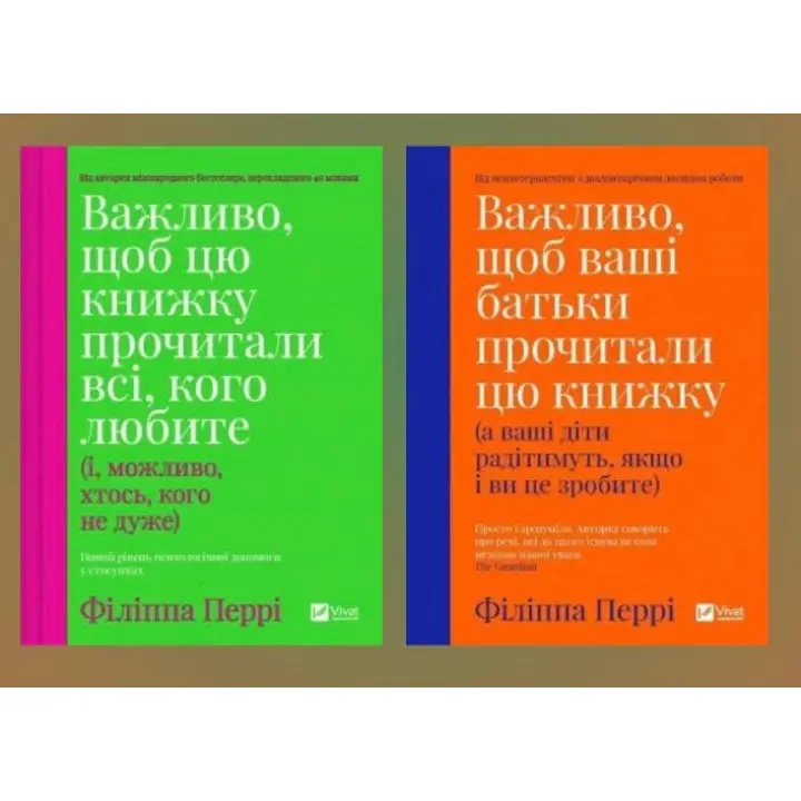 Важливо, щоб цю книжку прочитали всі, кого любите + Важливо, щоб ваші батьки прочитали цю книжку. Філіпа Перрі