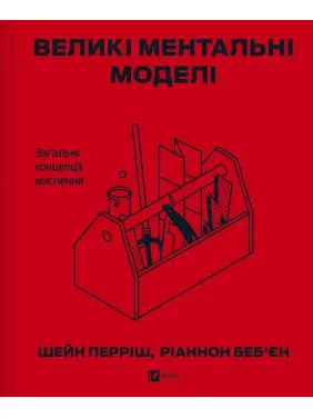  Великі ментальні моделі. Загальні концепції мислення. Шейн Перріш, Ріаннон Беб'єн