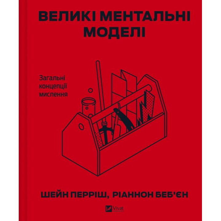 Большие ментальные модели. Общие концепции мышления Шейн Перриш, Рианнон Бэбьен