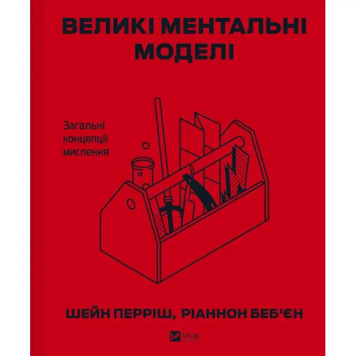  Великі ментальні моделі. Загальні концепції мислення. Шейн Перріш, Ріаннон Беб'єн