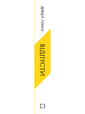 Відпусти. Шлях звільнення. Девід Р. Гокінз