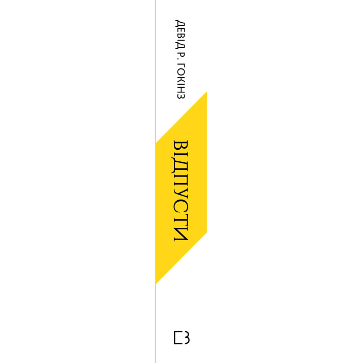 Відпусти. Шлях звільнення. Девід Р. Гокінз