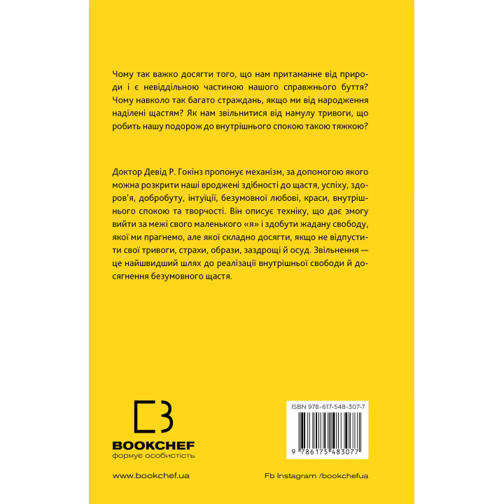 Відпусти. Шлях звільнення. Девід Р. Гокінз