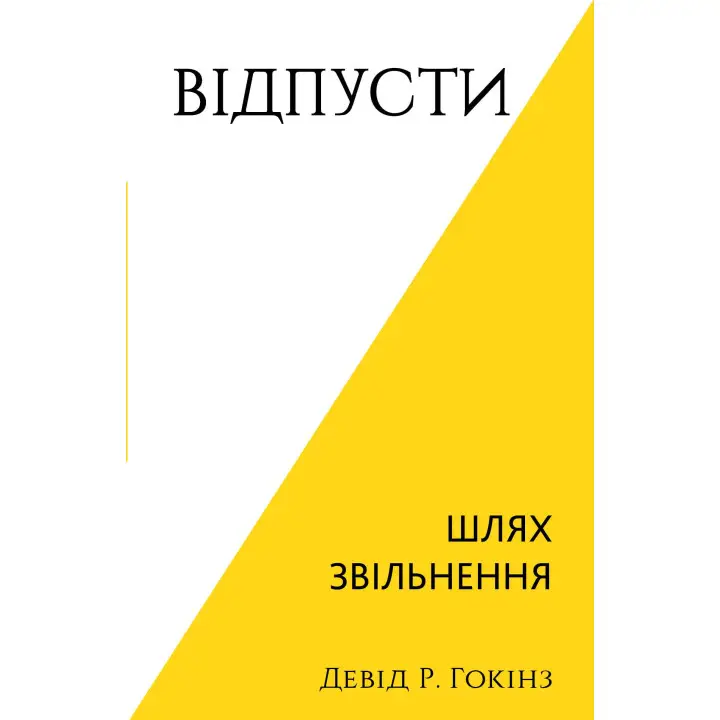 Відпусти. Шлях звільнення. Девід Р. Гокінз