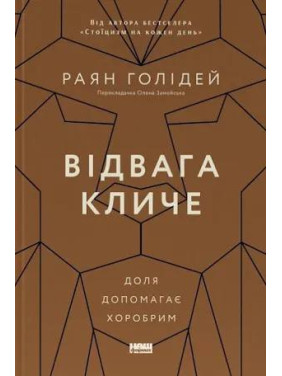 Відвага кличе. Доля допомагає хоробрим. Райан Голідей