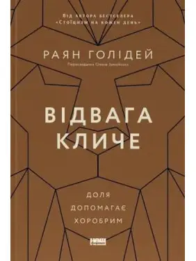 Відвага кличе. Доля допомагає хоробрим. Райан Голідей