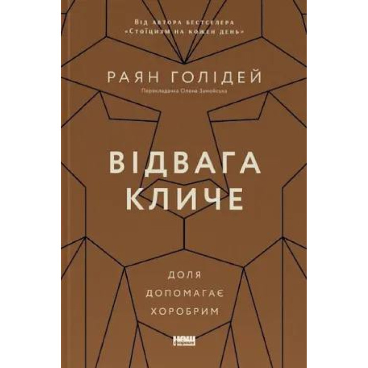 Отвага зовет. Судьба помогает храбрым. Райан Голидей