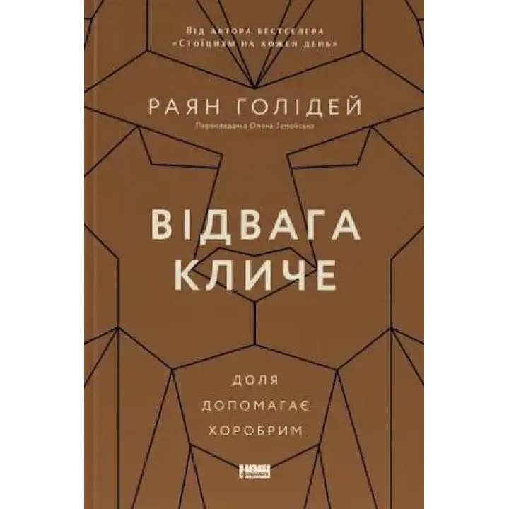 Відвага кличе. Доля допомагає хоробрим. Райан Голідей