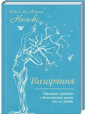 Вигоряння. Стратегія боротьби з виснаженням удома та на роботі