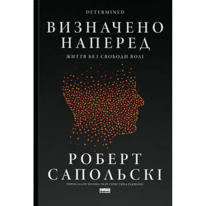 Визначено наперед. Життя без свободи волі. Роберт Сапольскі 