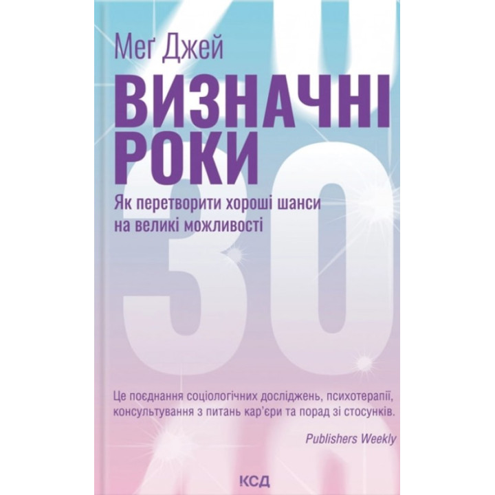  Визначні роки. Як перетворити хороші шанси на великі можливості. Джей Мэг
