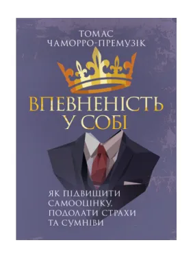 Впевненість у собі. Як підвищити самооцінку, подолати страхи та сумніви. Томас Чаморро-Премузік Впевненість у собі. Як підвищити самооцінку, подолати страхи та сумніви. Томас Чаморро-Премузік