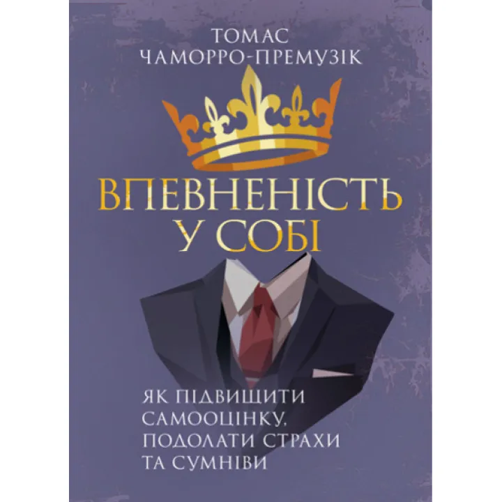 Впевненість у собі. Як підвищити самооцінку, подолати страхи та сумніви. Томас Чаморро-Премузік