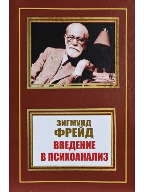Введение в психоанализ. З. Фрейд Введение в психоанализ. З. Фрейд