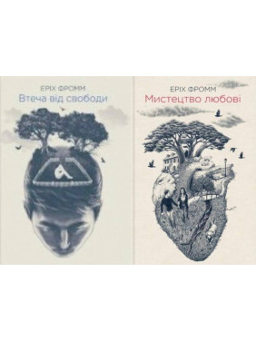 Втеча від свободи + Мистецтво любові. Еріх Фромм Втеча від свободи + Мистецтво любові. Еріх Фромм