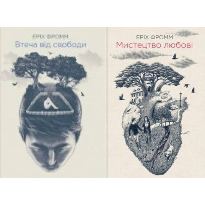 Втеча від свободи + Мистецтво любові. Еріх Фромм