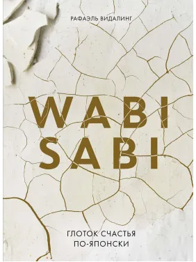 Wabi Sabi. Ковток щастя по-японськи. Рафаель Відалінг Wabi Sabi. Ковток щастя по-японськи. Рафаель Відалінг