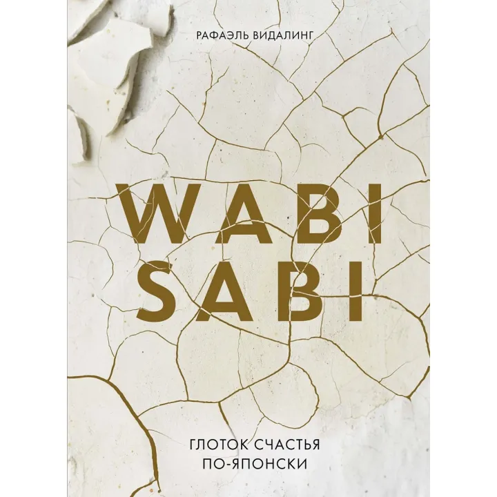 Wabi Sabi. Глоток счастья по-японски. Рафаэль Видалинг