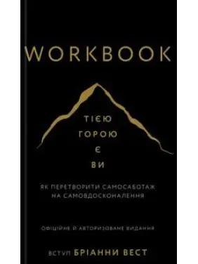 Workbook. Тією горою є ви. Як перетворити самосаботаж на самовдосконалення. Бріанна Вест