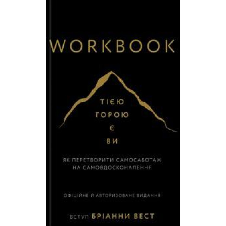 Workbook. Это гора вы. Как превратить самосаботаж в самосовершенствование. Брианна Вест