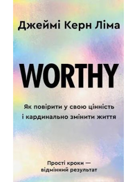 Worthy. Як повірити у свою цінність і кардинально змінити життя. Джеймі Керн Ліма Worthy. Як повірити у свою цінність і кардинально змінити життя. Джеймі Керн Ліма