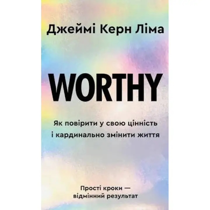 Worthy. Як повірити у свою цінність і кардинально змінити життя. Джеймі Керн Ліма  