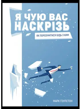 Я чую вас наскрізь. Як порозумітися будь з ким. Марк Ґоулстон