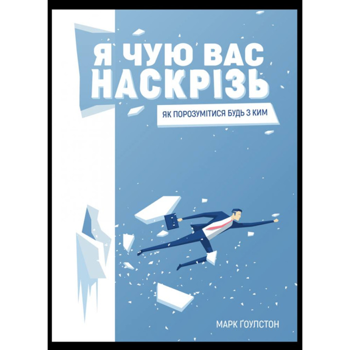 Я чую вас наскрізь. Як порозумітися будь з ким. Марк Ґоулстон