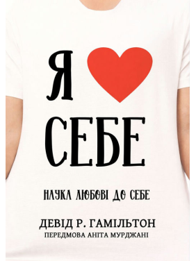 Я люблю себя. Наука любви к себе. Дэвид Р. Гамильтон