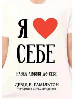 Я люблю себе. Наука любові до себе. Девід Р. Гамільтон Я люблю себе. Наука любові до себе. Девід Р. Гамільтон
