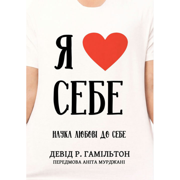 Я люблю себя. Наука любви к себе. Дэвид Р. Гамильтон