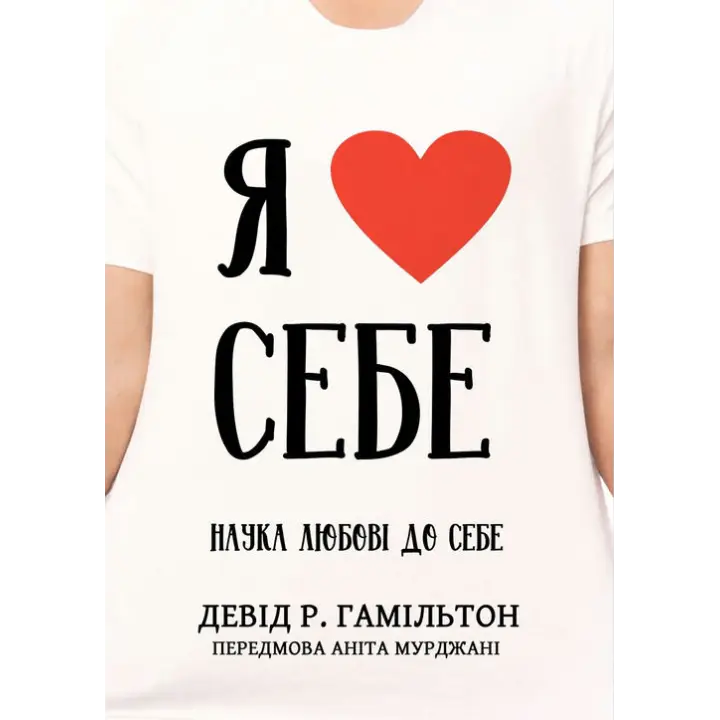 Я люблю себя. Наука любви к себе. Дэвид Р. Гамильтон