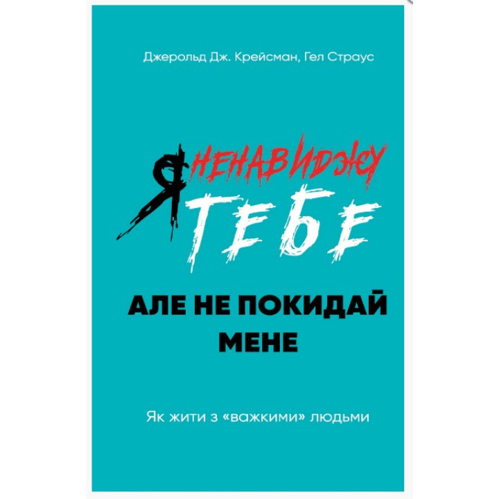 Я ненавиджу тебе, але не покидай мене. Як жити з «важкими» людьми