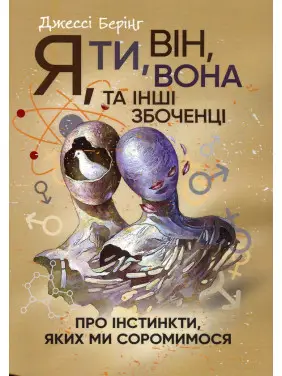 Я, ты, он, она и другие извращенцы. Об инстинктах, которых мы стесняемся Джессы Беринг Я, ты, он, она и другие извращенцы. Об инстинктах, которых мы стесняемся Джессы Беринг