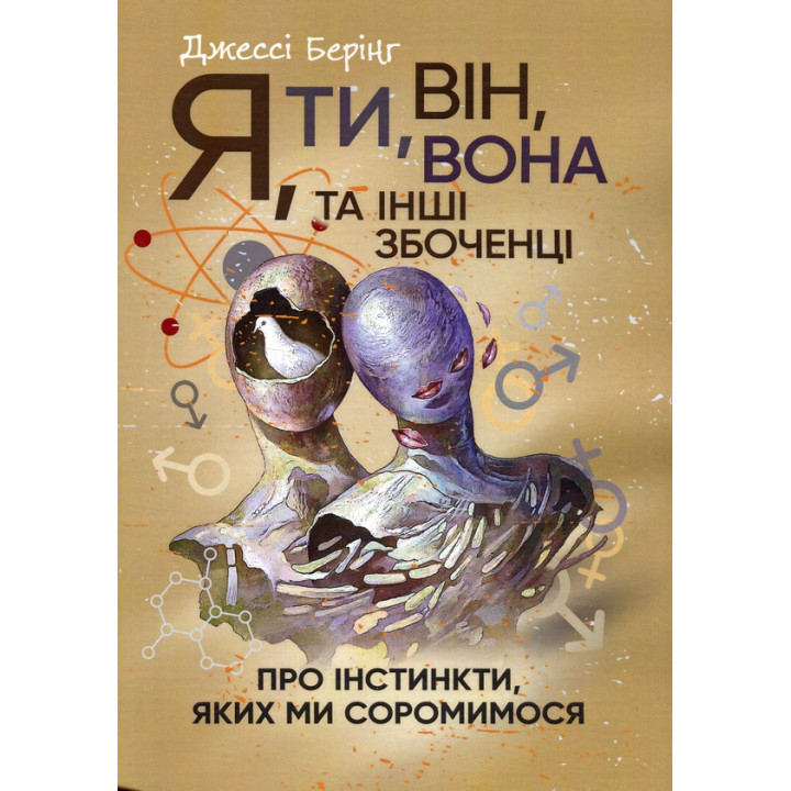 Я, ти, він, вона та інші збоченці. Про інстинкти, яких ми соромимося Джесси Беринг