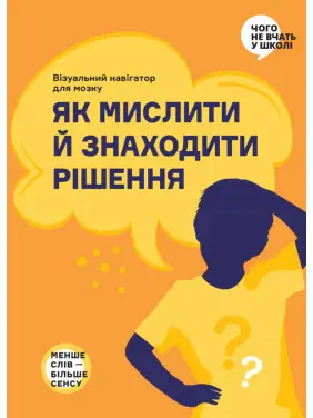 Як мислити й знаходити рішення. Візуальна інструкція для мозку (українською мовою)