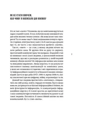 Як не стати овочем. Інструкція з виживання в інфопросторі. Оксана Мороз