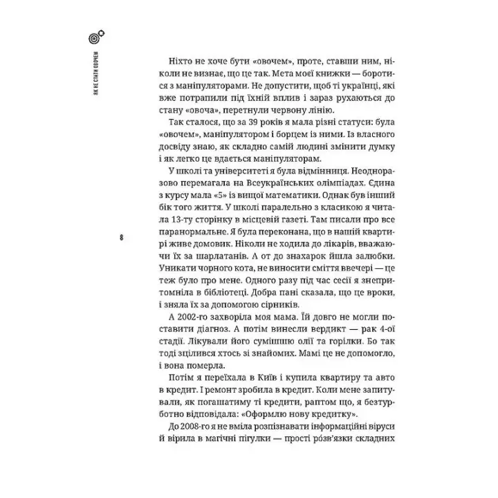 Як не стати овочем. Інструкція з виживання в інфопросторі. Оксана Мороз