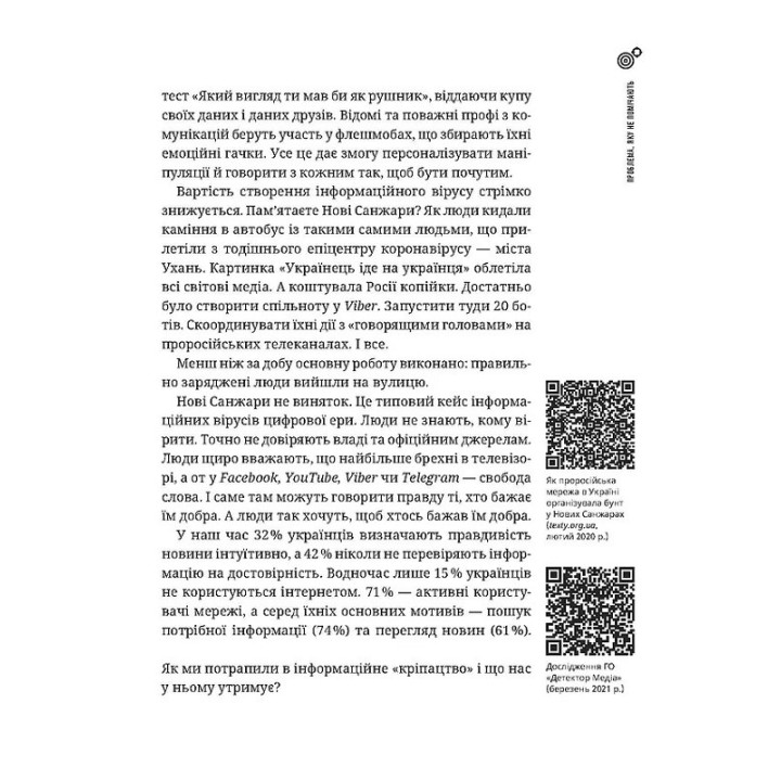 Як не стати овочем. Інструкція з виживання в інфопросторі. Оксана Мороз