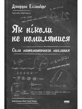Как никогда не ошибаться. Сила математического мышления. Джордан Элленберг Как никогда не ошибаться. Сила математического мышления. Джордан Элленберг