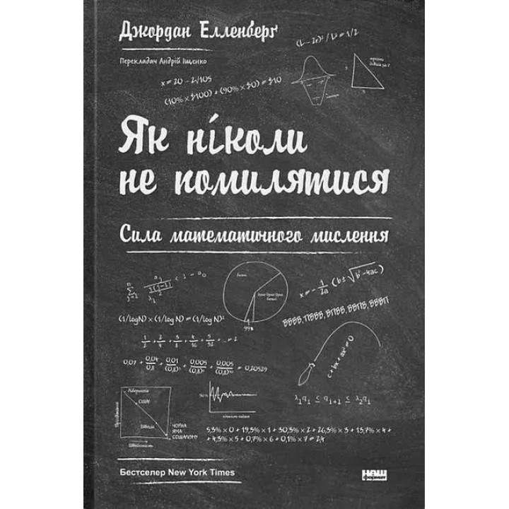 Як ніколи не помилятися. Сила математичного мислення. Джордан Елленберг
