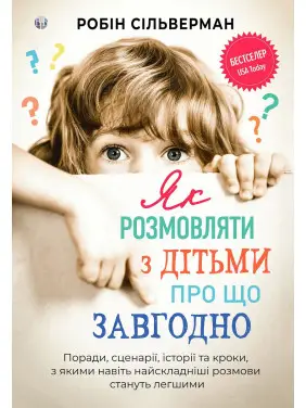 Як розмовляти з дітьми про що завгодно. Робін Сільверман Як розмовляти з дітьми про що завгодно. Робін Сільверман