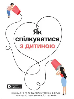 Як спілкуватися з дитиною. Збірник самарі + аудіокнига (українською) Як спілкуватися з дитиною. Збірник самарі + аудіокнига (українською)
