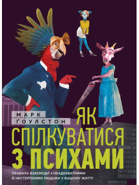 Як спілкуватися з психами. Марк Гоулстон