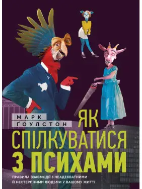 Як спілкуватися з психами. Марк Гоулстон Як спілкуватися з психами. Марк Гоулстон