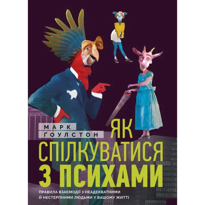 Как общаться с психами. Марк Гоулстон